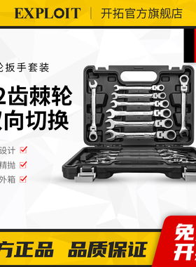 开拓棘轮扳手套装开口梅花扳手两用扳手套装快速机修汽修扳手组套