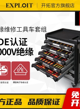 开拓VDE认证1000V能源电动汽车维修高压绝缘工具组合套装工具车