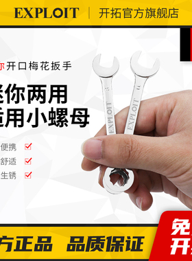 开口扳手迷你梅花两用呆扳手叉口双头8-10小螺母5.5mm7号板子套装