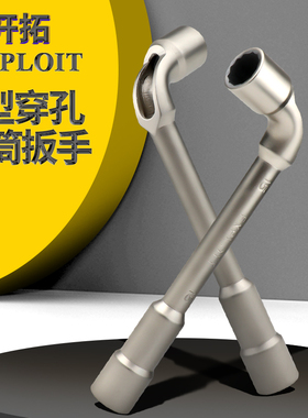 开拓L型套筒扳手烟斗双头弯头穿孔7字外六角9-15mm扳手汽修工具
