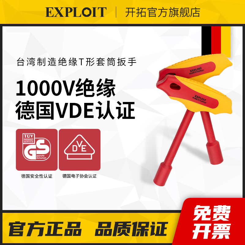 开拓绝缘T型套筒扳手台湾制造VDE认证1000V耐压电工专用套筒工具