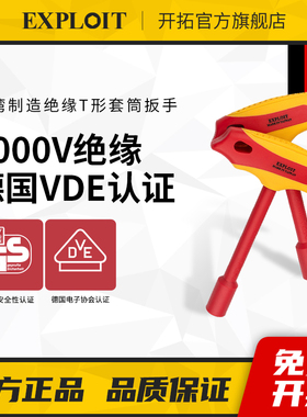 开拓绝缘T型套筒扳手台湾制造VDE认证1000V耐压电工专用套筒工具