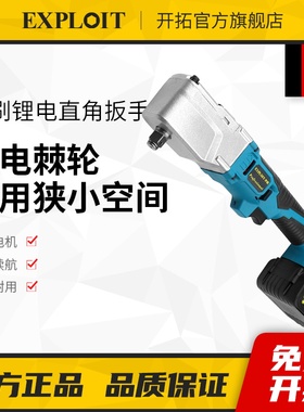 开拓90度直角电动棘轮扳手角向拐角锂电无刷电机中飞拐角器大扭力