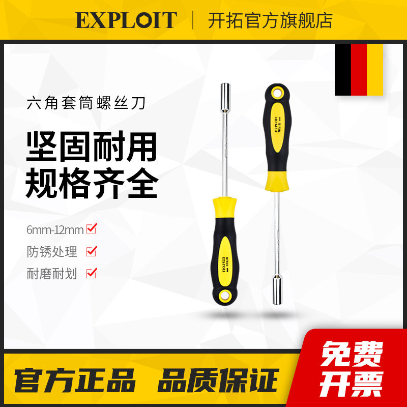Exploit/开拓台湾制造套筒螺丝刀