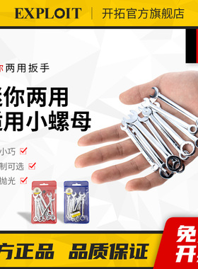 开拓小扳手迷你开口梅花两用短柄薄板手10号8mm7个呆扳手工具大全