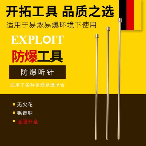 开拓铝青铜无火花防爆听针