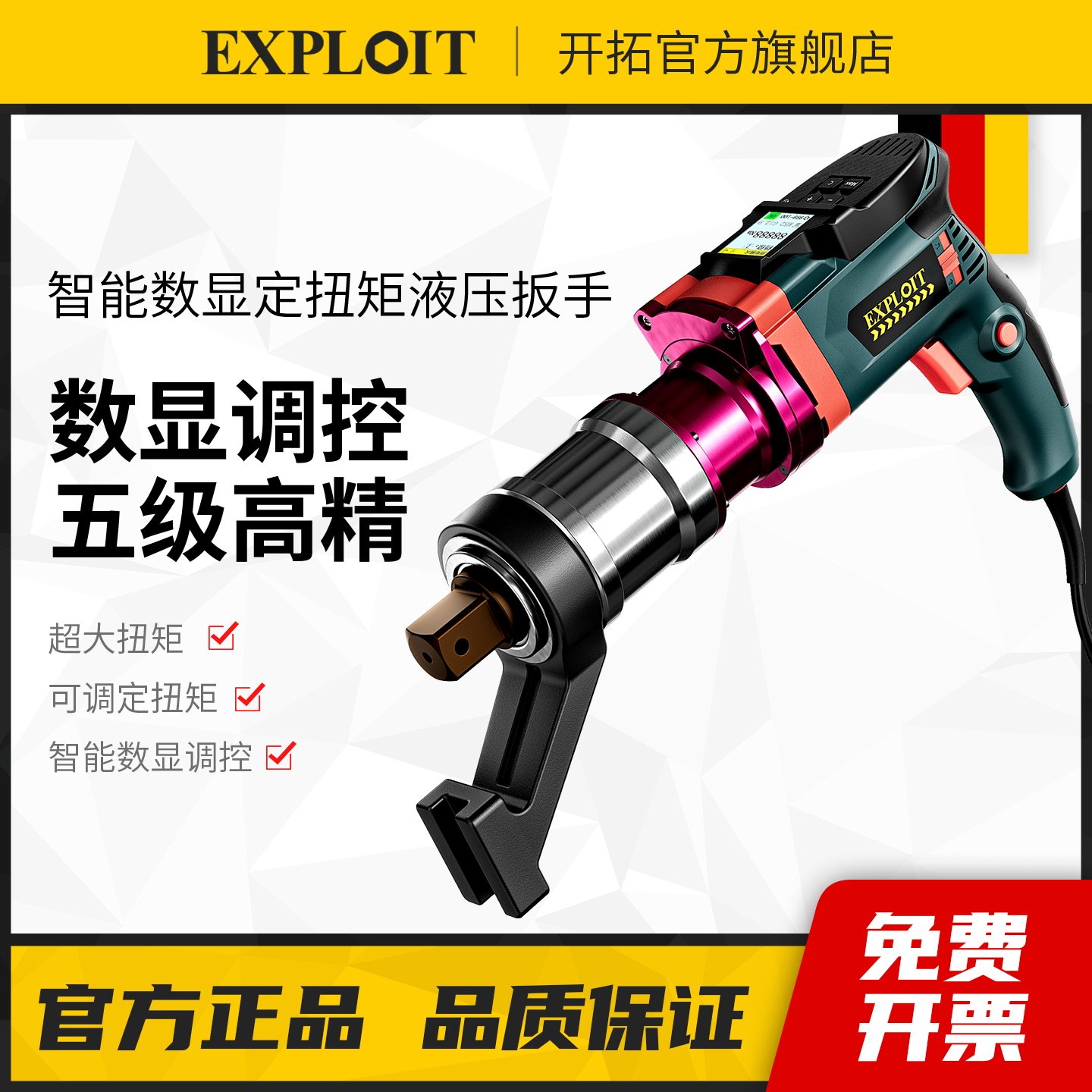 开拓智能数显定扭矩液压扳手