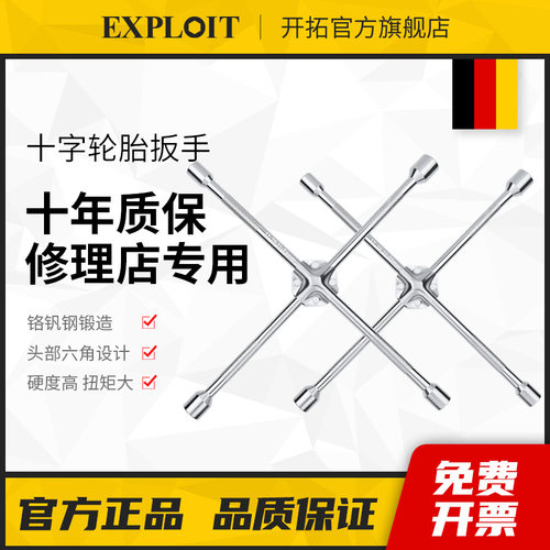 汽车轮胎专用扳手十字架套筒