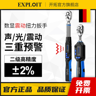 开拓电子数显扭力扳手可调式高精度震动声光三重报警汽修专用工具