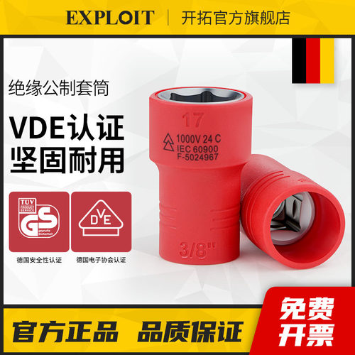 开拓VDE认证1000V六角绝缘套筒头