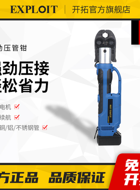 开拓锂电充电式电动卡压工具铜管/铝管/不锈钢管压管钳EXPPZ-1550
