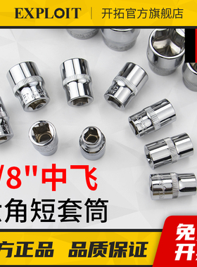 开拓3/8中飞六角套筒六方套管套桶套头10mm套同中棘轮扳手扭力板
