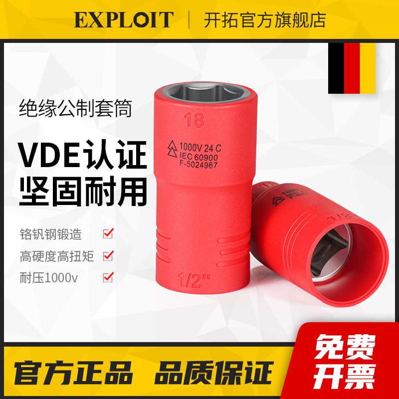 开拓VDE认证1000V绝缘六角套筒