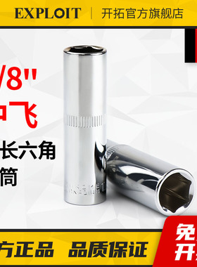 开拓3/8中飞六角套筒头加长单个外六角套长套管火花塞14/17/24mm