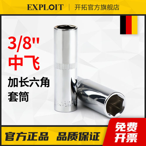 开拓加长3/8中飞六角套筒头
