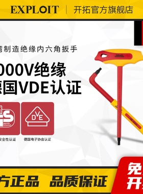 开拓VDE认证台湾新能源汽车维修工具t型L型扳手绝缘内六角扳手