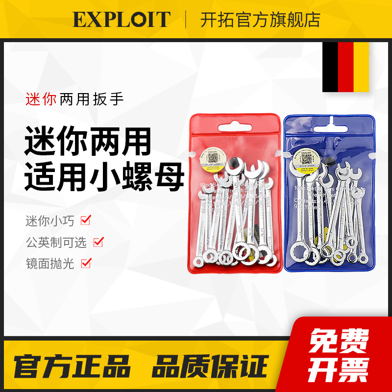 开拓迷你小扳手开口梅花两用板子