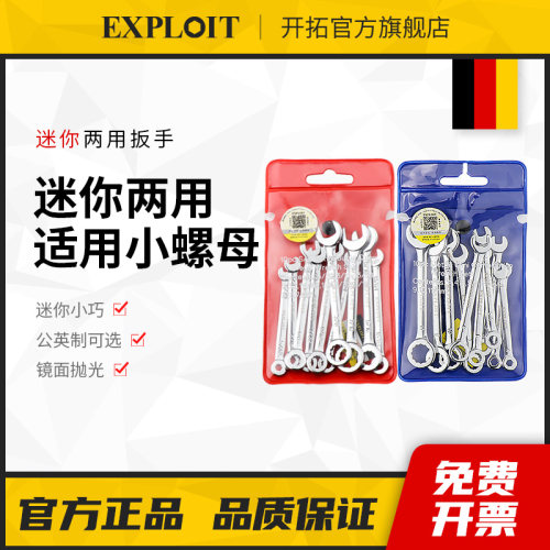 开拓迷你小扳手开口梅花两用板子