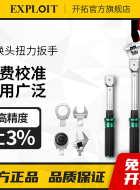 开拓可换头扭力扳手高精度空调活动头开口头套装可调节扭矩转换头