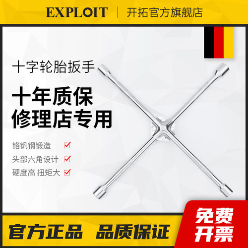 汽车轮胎专用扳手十字架套筒