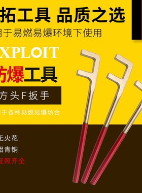 开拓防爆方头F扳手铝青铜无火花防磁松紧阀门拆卸管道f型扳手工具