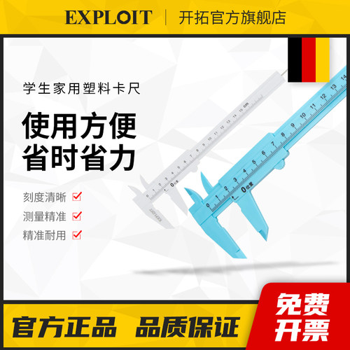 开拓家用简易塑料游标卡尺