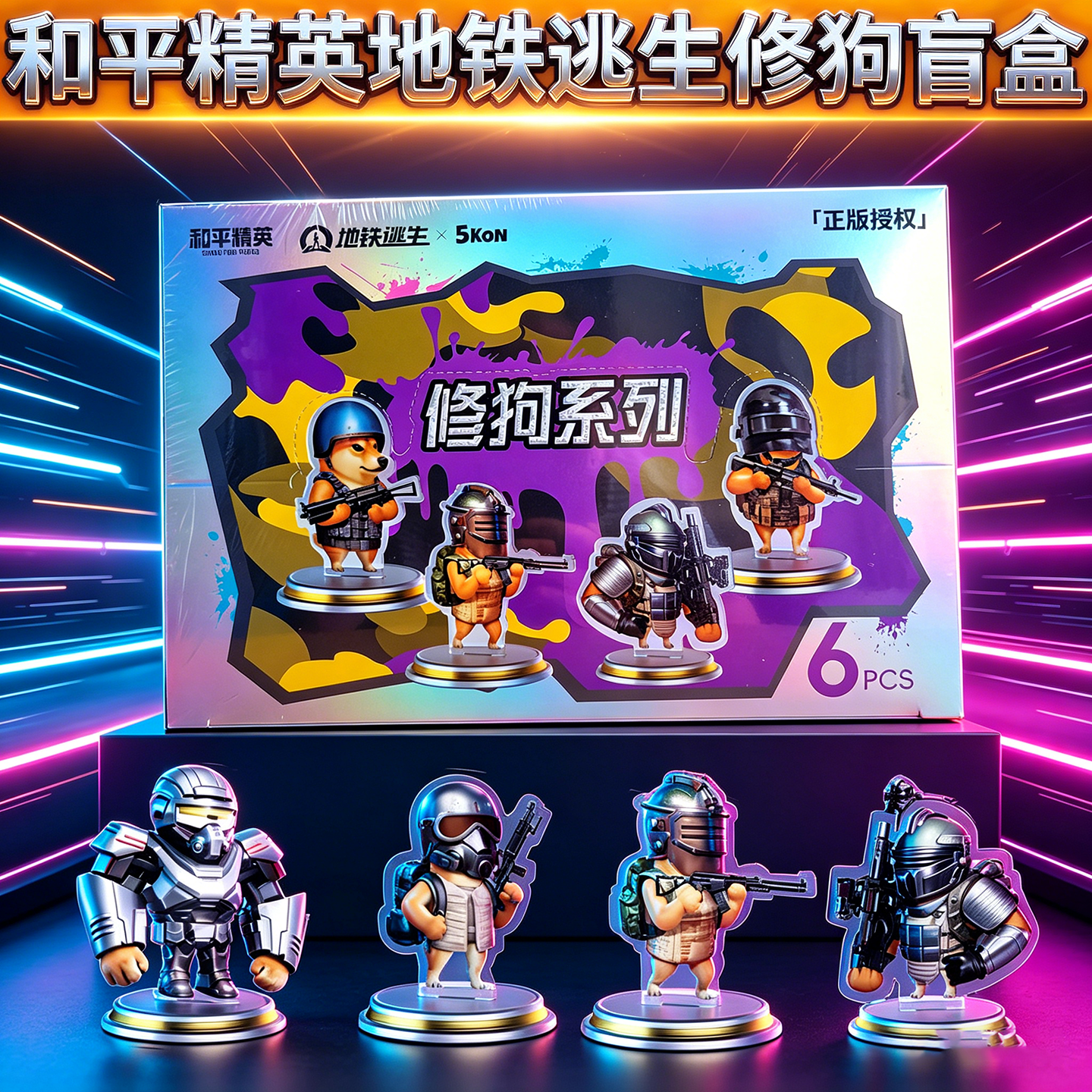 地铁逃生修狗系列卡通潮玩盲盒