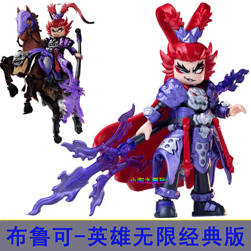 布鲁可英雄无限经典圣凯吕布刘备