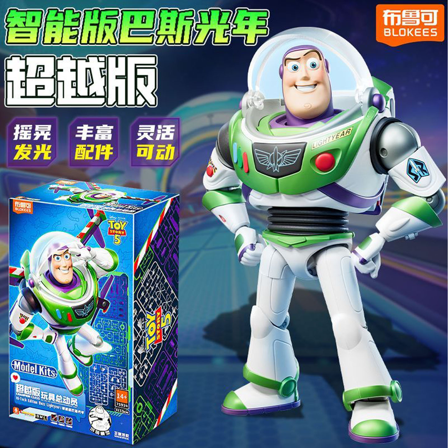 布鲁可玩具总动员巴斯光年拼装