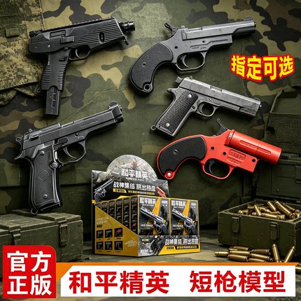 三宝和平精英短枪模型第1弹吃鸡游戏积木可动拼装武器收藏级玩具