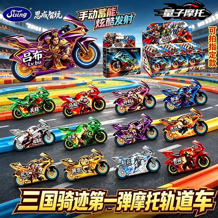 思成量子摩托车轨道三国骑迹第一弹盲盒潮玩惯性蓄能男孩玩具礼品