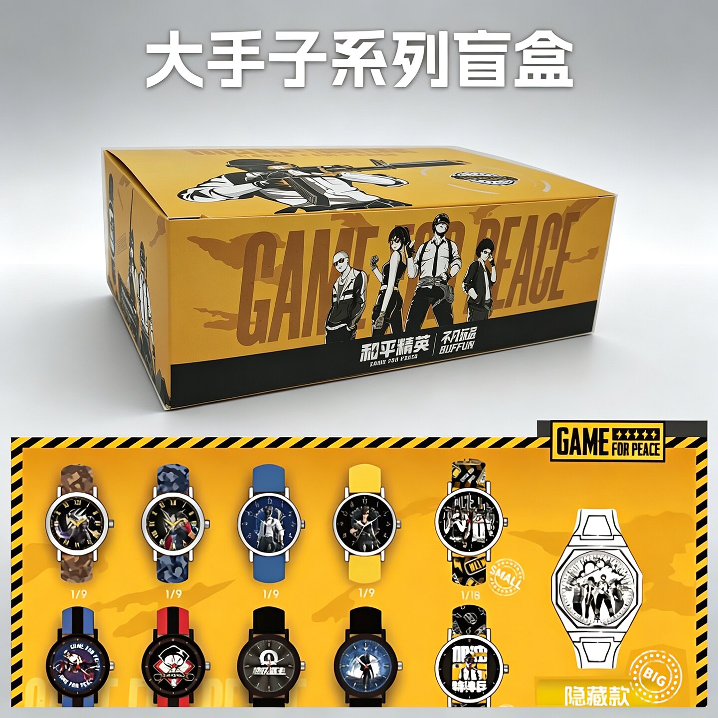和平精英大手子系列盲盒手表盲盒