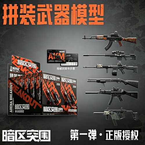 暗区突围拼装枪第一弹玩具手办枪