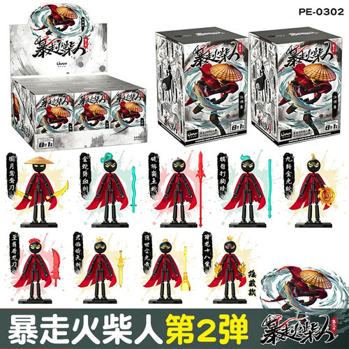 暴走火柴人第2弹降龙十八掌公仔