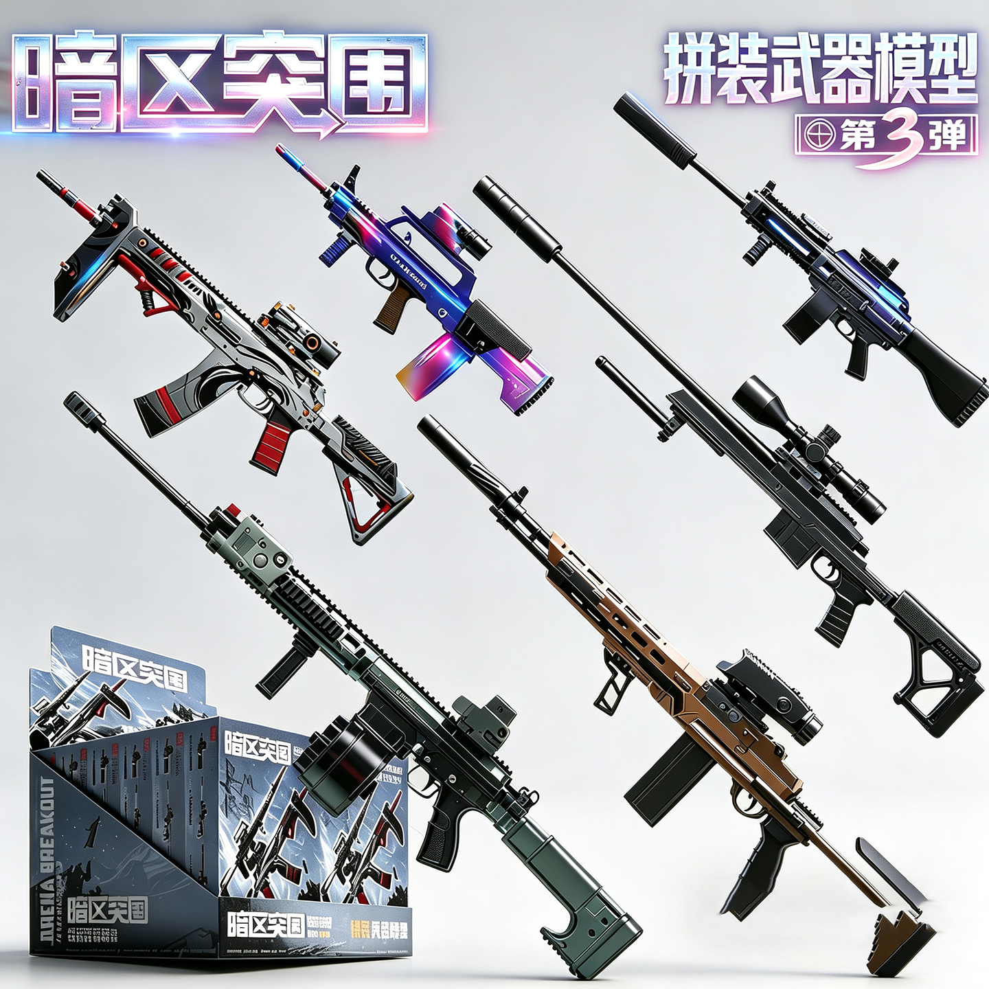 暗区突围拼装武器模型枪第3弹