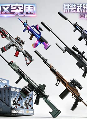 暗区突围拼装武器模型枪第3弹