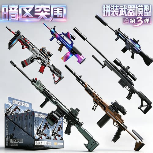 暗区突围拼装武器模型枪第3弹