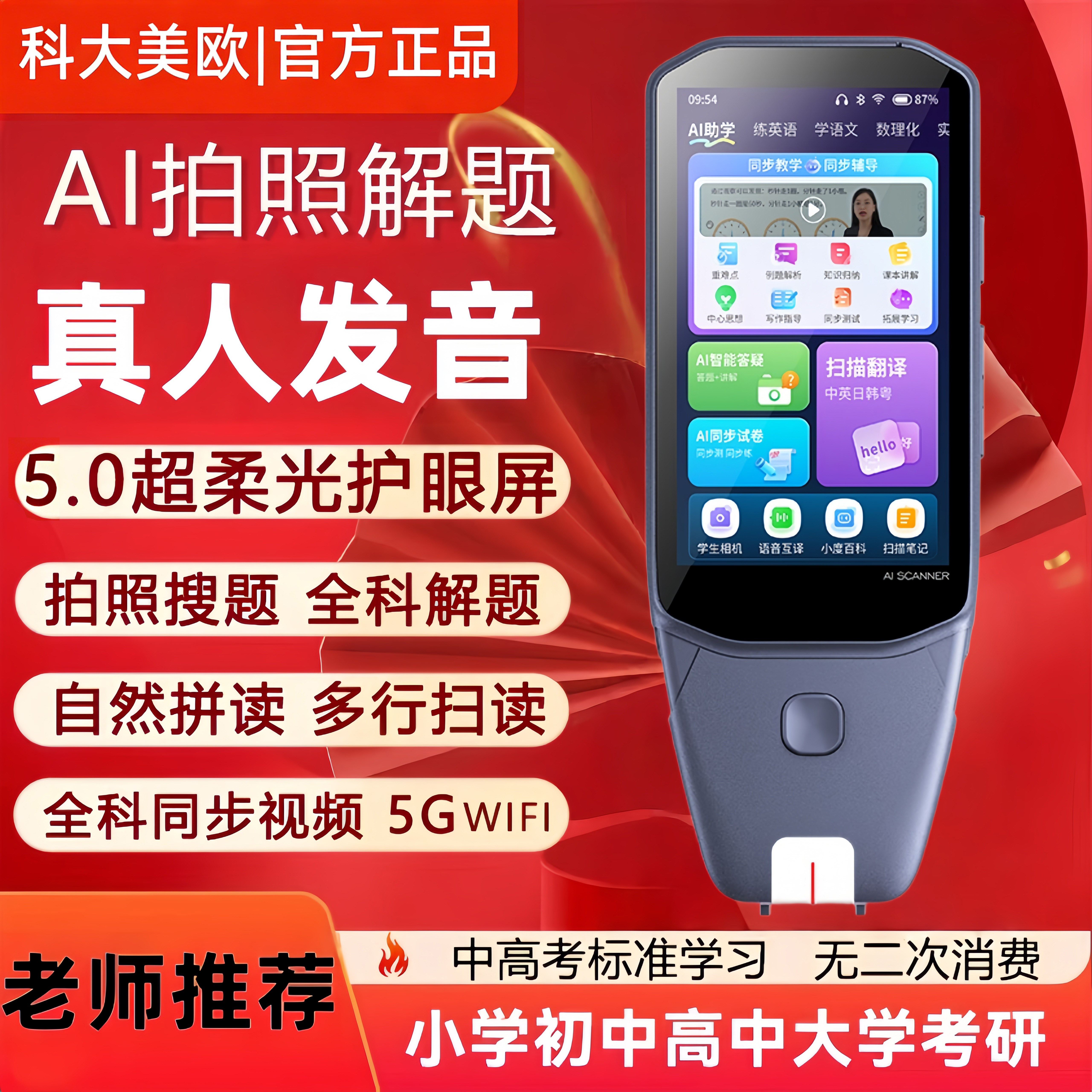 科大美欧通用课程同步智能学习机