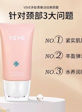 vsve多肽青春淡纹美颈霜按摩纹美按摩霜滋润颈纹霜提拉美颈霜威诗