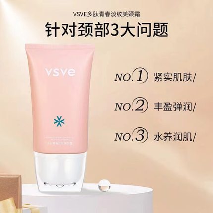 vsve多肽青春淡纹美颈霜按摩纹美按摩霜滋润颈纹霜提拉美颈霜威诗