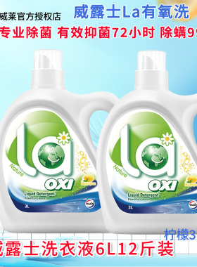 威露士洗衣液6L12斤LA有氧松木柠檬除菌除螨留香抗菌机洗手洗去渍