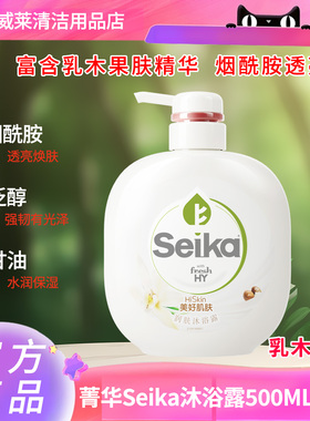 菁华Seika美好肌肤沐浴露500ML乳木果茉莉花烟酰胺透亮沐浴露
