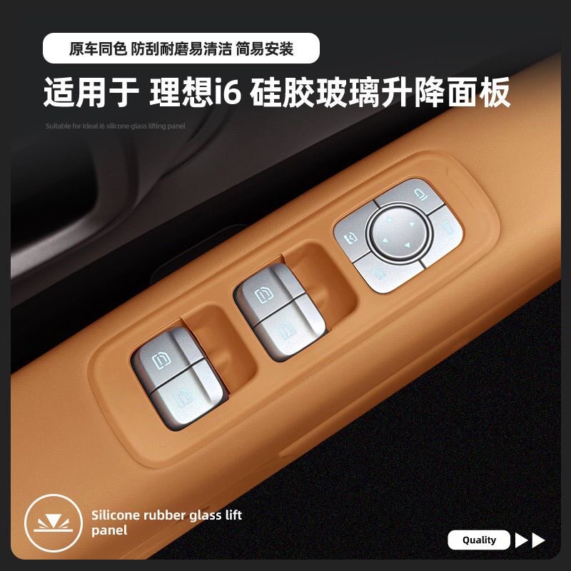 适用25款理想i6车门车窗升降面板硅胶按键贴内饰收纳升级配件用品
