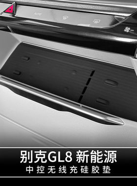 适用于别克24款GL8 PHEV中控无线充硅胶垫内饰保护陆尊改装配件垫