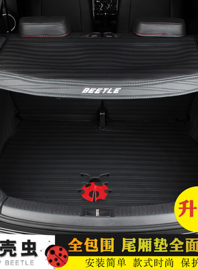 适用于大众甲壳虫beetle后备箱垫专用内饰尾箱垫防水垫子12-19款