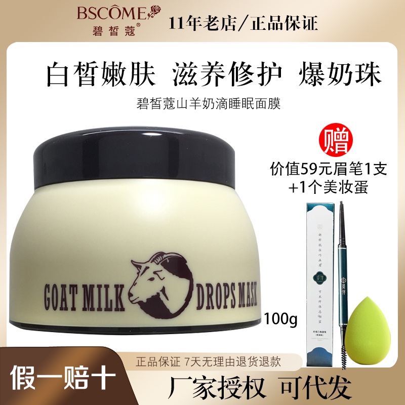 碧皙蔻羊奶面膜韩国保湿修护