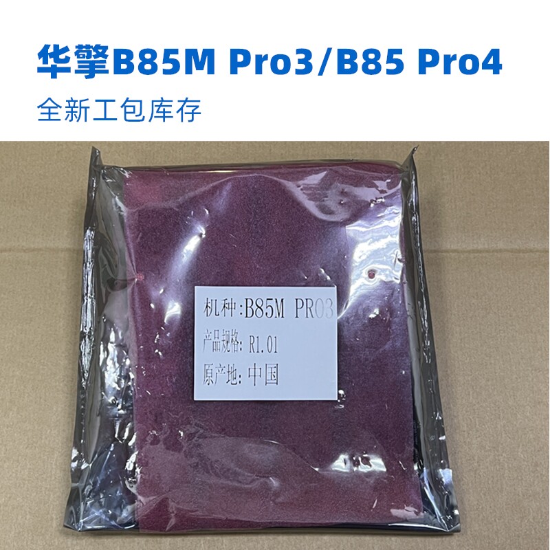 全新华擎B85MPro3/B85Pro4主板