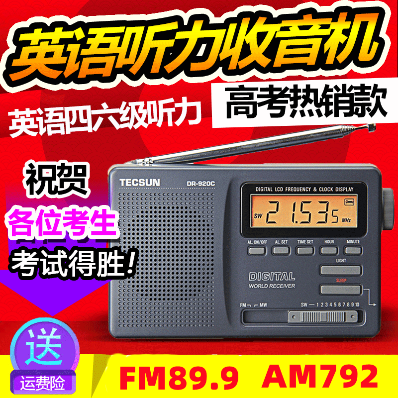 考试半导体收音机tecsun考试学生