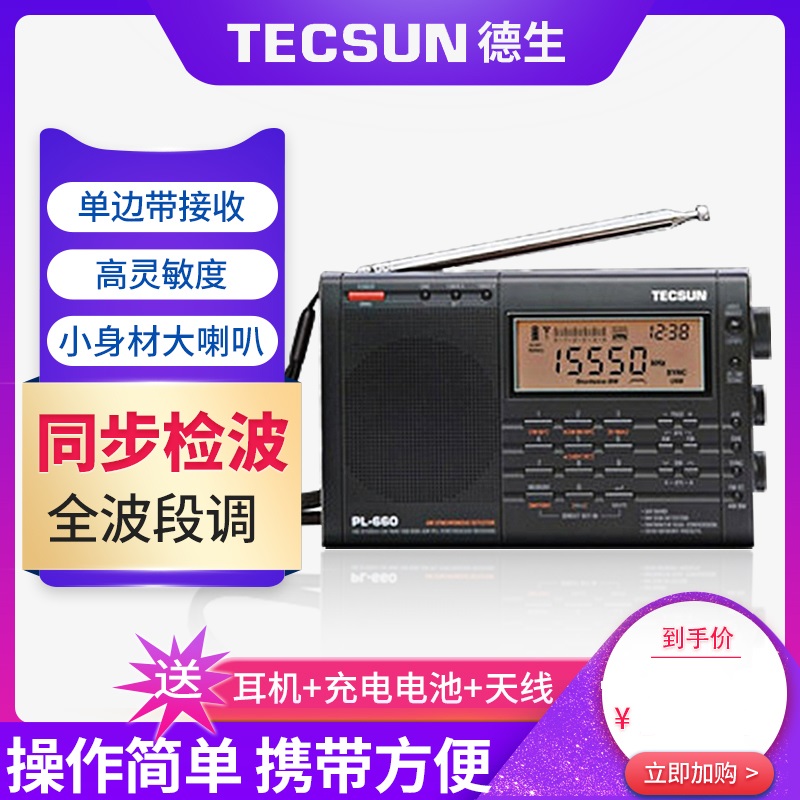 Tecsun德生PL-660全波段老人二次变频短波高性能便携式pl660充电数字调谐广播半导体英语听力高考考试收音机