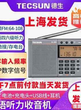 Tecsun/德生 PL-320全波段收音机高考四六级大学英语听力考试调频